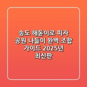 송도 해돋이로 피자, 공원 나들이 완벽 조합 가이드 (2025년 최신판)