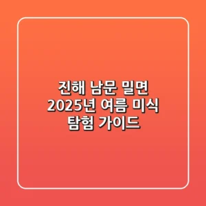 진해 남문 밀면, 2025년 여름 미식 탐험 가이드