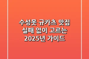 수성못 규카츠 맛집, 실패 없이 고르는 2025년 가이드