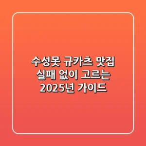 수성못 규카츠 맛집, 실패 없이 고르는 2025년 가이드