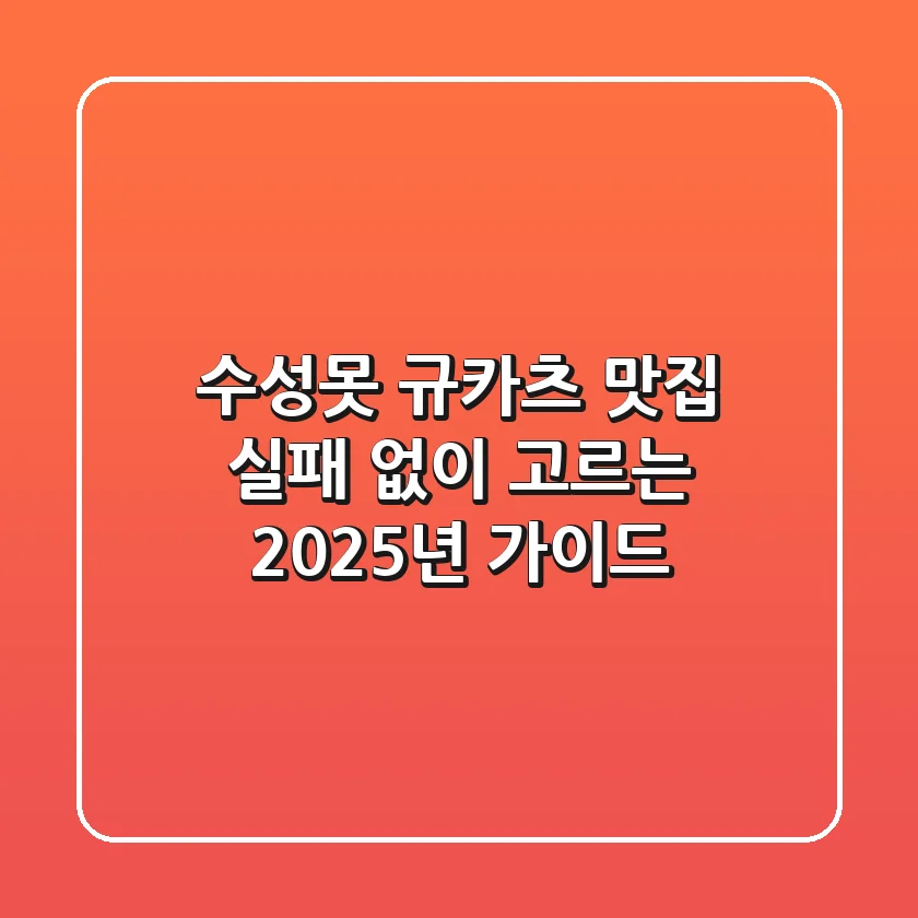 수성못 규카츠 맛집, 실패 없이 고르는 2025년 가이드