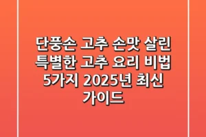단풍손 고추? 손맛 살린 특별한 고추 요리 비법 5가지 (2025년 최신 가이드)