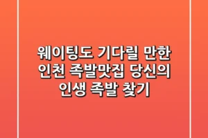 웨이팅도 기다릴 만한 인천 족발맛집, 당신의 인생 족발 찾기