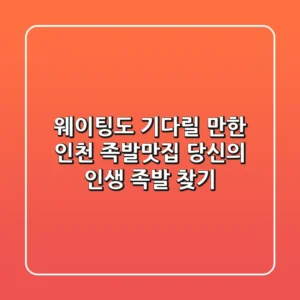 웨이팅도 기다릴 만한 인천 족발맛집, 당신의 인생 족발 찾기