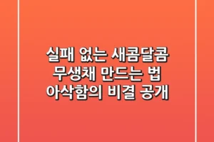 실패 없는 새콤달콤 무생채 만드는 법! 아삭함의 비결 공개