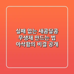실패 없는 새콤달콤 무생채 만드는 법! 아삭함의 비결 공개