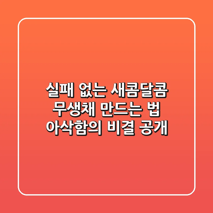 실패 없는 새콤달콤 무생채 만드는 법! 아삭함의 비결 공개