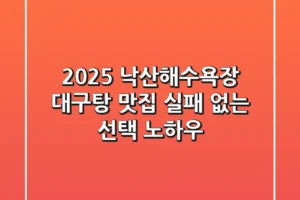 2025 낙산해수욕장 대구탕 맛집, 실패 없는 선택 노하우