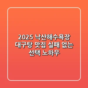 2025 낙산해수욕장 대구탕 맛집, 실패 없는 선택 노하우