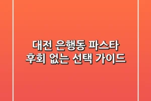 대전 은행동 파스타, 후회 없는 선택 가이드 🍝
