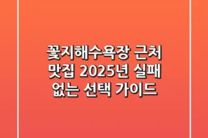 꽃지해수욕장 근처 맛집, 2025년 실패 없는 선택 가이드