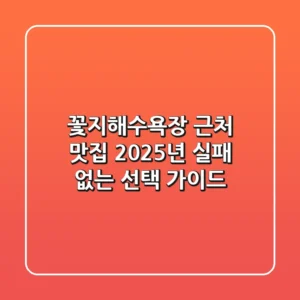 꽃지해수욕장 근처 맛집, 2025년 실패 없는 선택 가이드