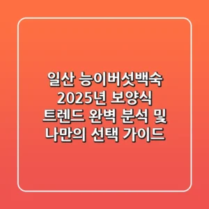 일산 능이버섯백숙, 2025년 보양식 트렌드 완벽 분석 및 나만의 선택 가이드