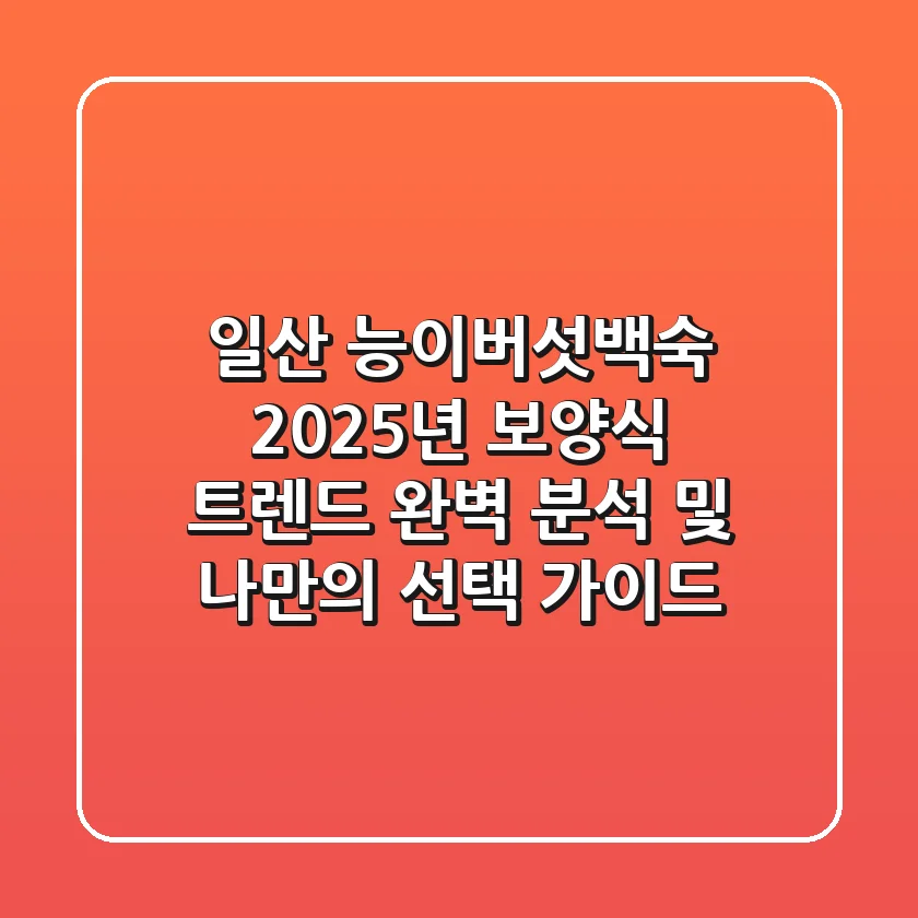 일산 능이버섯백숙, 2025년 보양식 트렌드 완벽 분석 및 나만의 선택 가이드