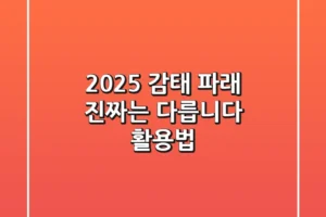 2025 감태 파래, 진짜는 다릅니다 (활용법)