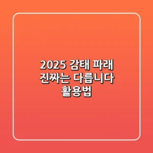 2025 감태 파래, 진짜는 다릅니다 (활용법)