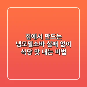 집에서 만드는 냉모밀소바: 실패 없이 식당 맛 내는 비법