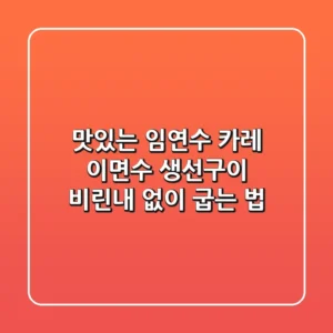 맛있는 임연수 카레, 이면수 생선구이 비린내 없이 굽는 법