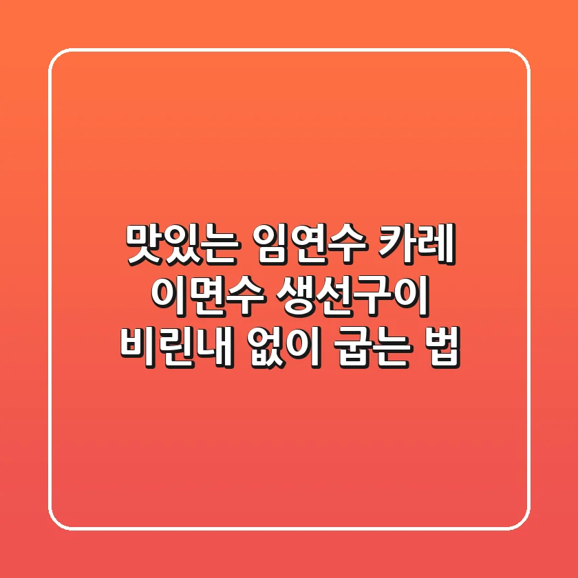 맛있는 임연수 카레, 이면수 생선구이 비린내 없이 굽는 법