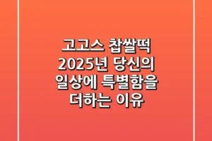 고고스 찹쌀떡, 2025년 당신의 일상에 특별함을 더하는 이유