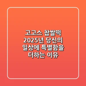 고고스 찹쌀떡, 2025년 당신의 일상에 특별함을 더하는 이유