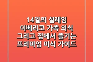 14일의 설레임: 이베리코, 가족 외식, 그리고 집에서 즐기는 프리미엄 미식 가이드