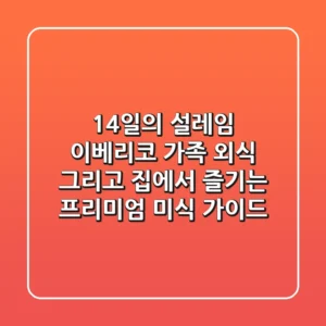 14일의 설레임: 이베리코, 가족 외식, 그리고 집에서 즐기는 프리미엄 미식 가이드