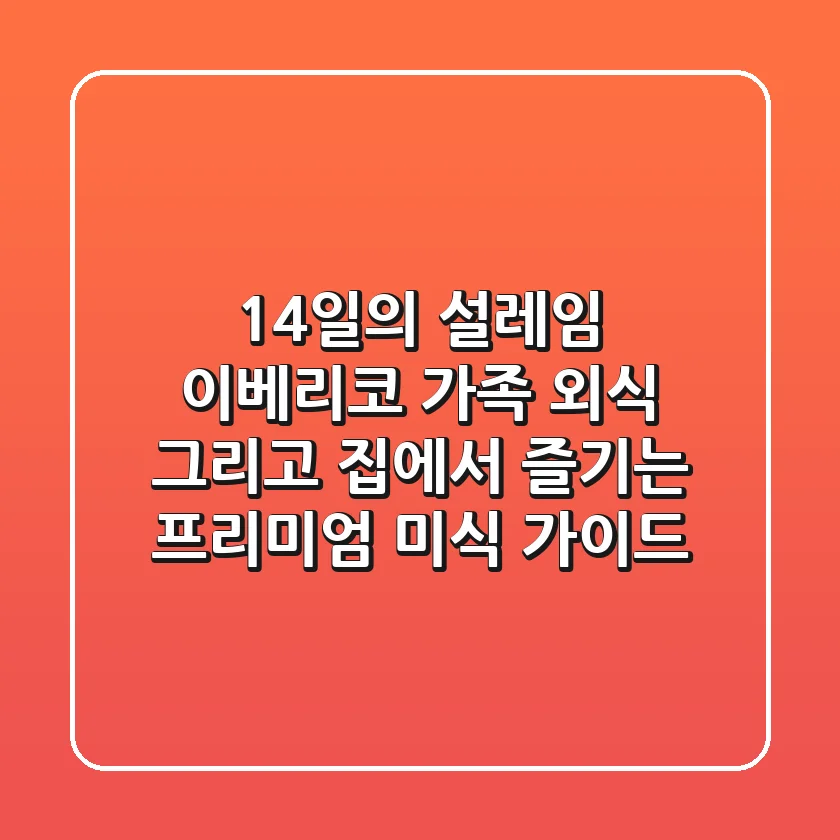 14일의 설레임: 이베리코, 가족 외식, 그리고 집에서 즐기는 프리미엄 미식 가이드