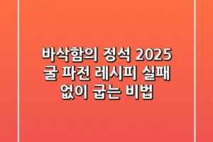 바삭함의 정석! 2025 굴 파전 레시피, 실패 없이 굽는 비법