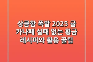 상큼함 폭발! 2025 귤 카나페: 실패 없는 황금 레시피와 활용 꿀팁