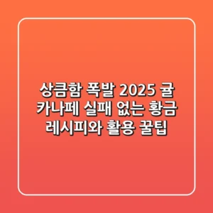 상큼함 폭발! 2025 귤 카나페: 실패 없는 황금 레시피와 활용 꿀팁