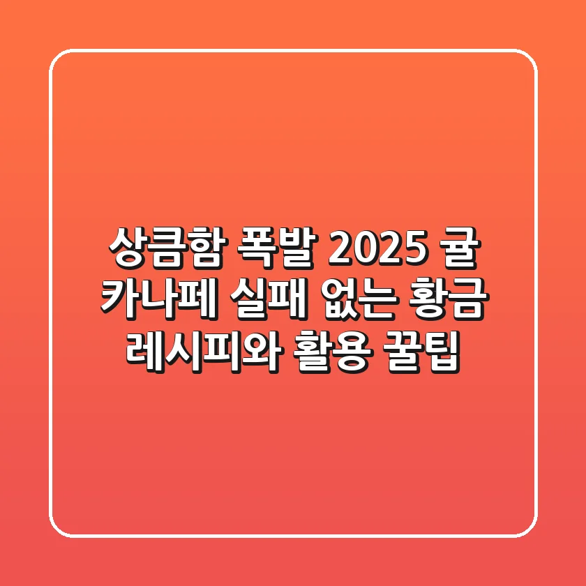 상큼함 폭발! 2025 귤 카나페: 실패 없는 황금 레시피와 활용 꿀팁