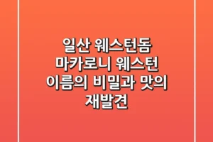 일산 웨스턴돔 마카로니 웨스턴: 이름의 비밀과 맛의 재발견