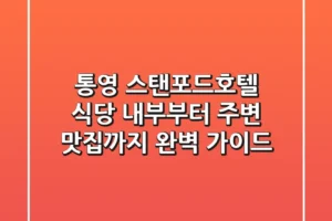 통영 스탠포드호텔 식당, 내부부터 주변 맛집까지 완벽 가이드