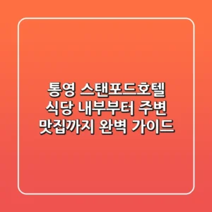 통영 스탠포드호텔 식당, 내부부터 주변 맛집까지 완벽 가이드