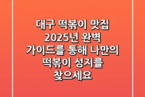 대구 떡볶이 맛집, 2025년 완벽 가이드를 통해 나만의 떡볶이 성지를 찾으세요!