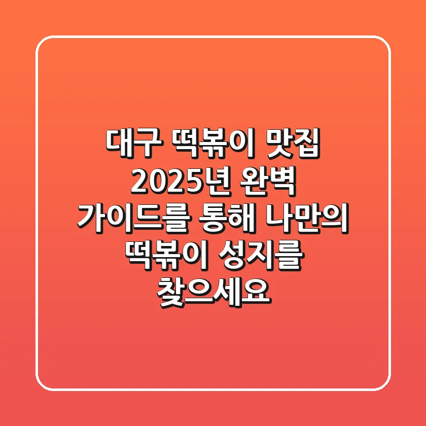 대구 떡볶이 맛집, 2025년 완벽 가이드를 통해 나만의 떡볶이 성지를 찾으세요!