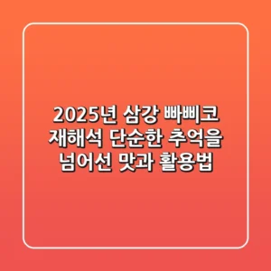 2025년 삼강 빠삐코 재해석: 단순한 추억을 넘어선 맛과 활용법