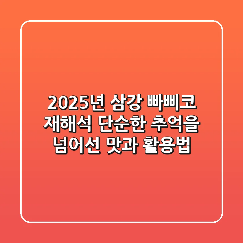 2025년 삼강 빠삐코 재해석: 단순한 추억을 넘어선 맛과 활용법