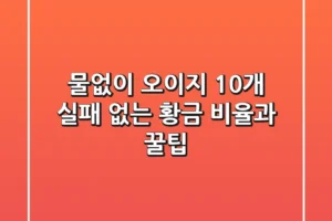 물없이 오이지 10개: 실패 없는 황금 비율과 꿀팁