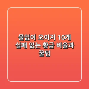 물없이 오이지 10개: 실패 없는 황금 비율과 꿀팁