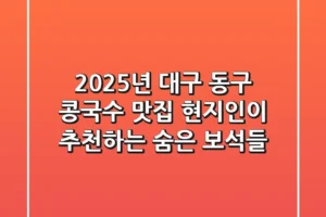 2025년 대구 동구 콩국수 맛집, 현지인이 추천하는 숨은 보석들