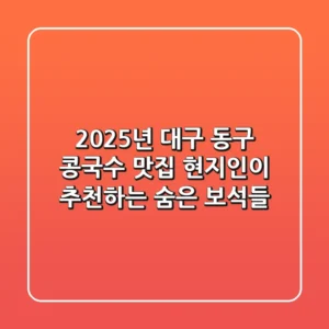 2025년 대구 동구 콩국수 맛집, 현지인이 추천하는 숨은 보석들