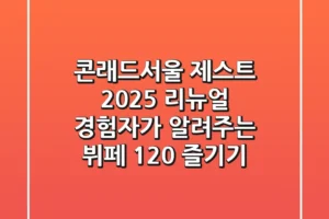 콘래드서울 제스트, 2025 리뉴얼 경험자가 알려주는 뷔페 120% 즐기기
