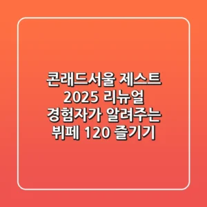 콘래드서울 제스트, 2025 리뉴얼 경험자가 알려주는 뷔페 120% 즐기기