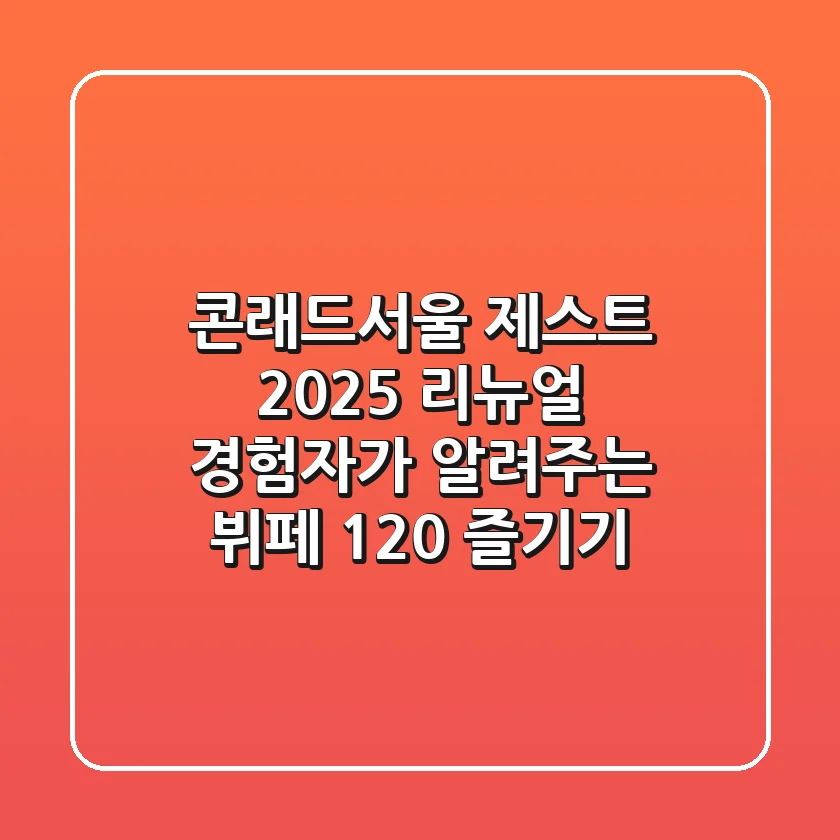 콘래드서울 제스트, 2025 리뉴얼 경험자가 알려주는 뷔페 120% 즐기기