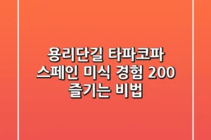 용리단길 타파코파, 스페인 미식 경험 200% 즐기는 비법