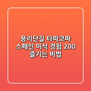 용리단길 타파코파, 스페인 미식 경험 200% 즐기는 비법