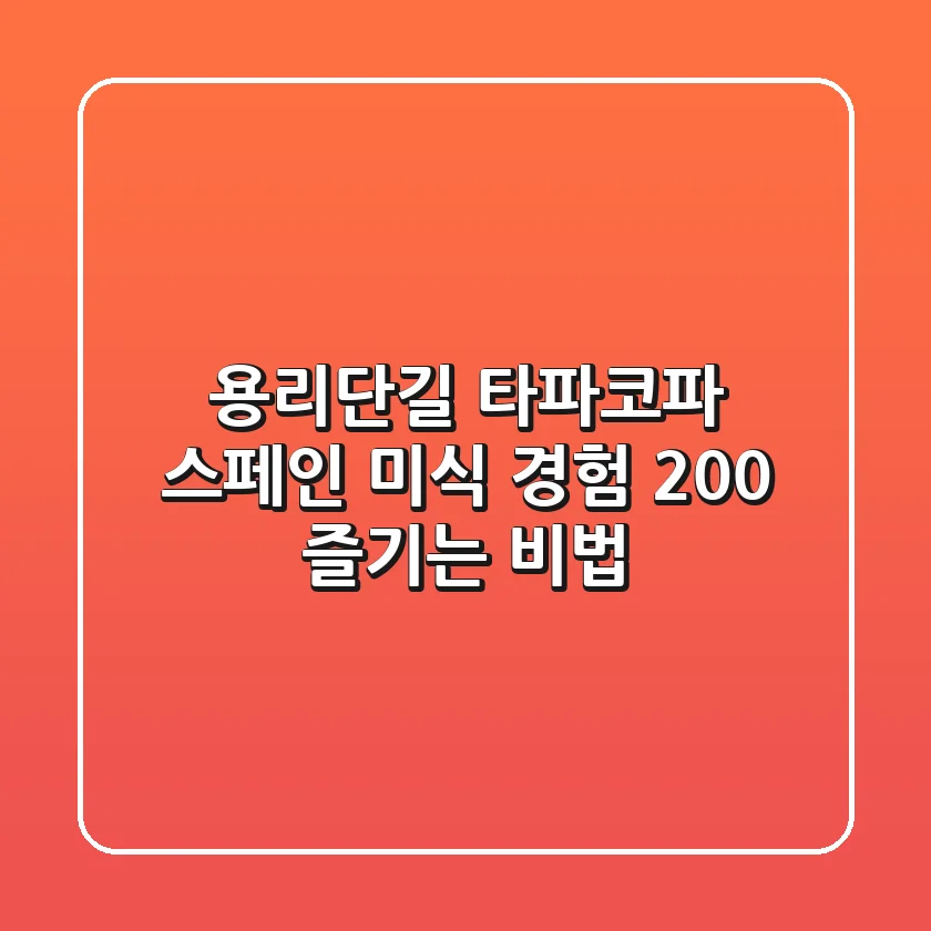용리단길 타파코파, 스페인 미식 경험 200% 즐기는 비법