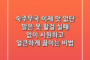 숙주무국, 이제 맛 없단 말은 못 할걸? 실패 없이 시원하고 얼큰하게 끓이는 비법